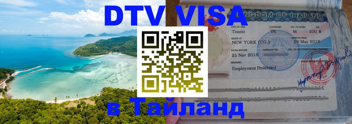 Стоимость и условия DTV визы — оформление в Таиланд под ключ - Вильнюс  04.10.2025 