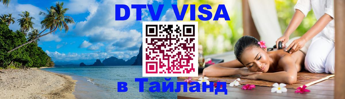Долгосрочная виза DTV в Тайланд 