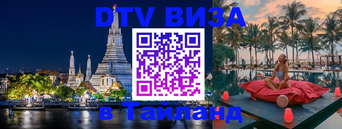 Сколько стоит виза DTV в Тайланд 